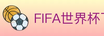 FIFA世界杯下注入口 logo